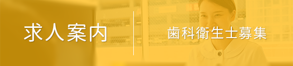 求人案内｜歯科衛生士